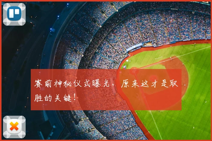 赛前神秘仪式曝光，原来这才是取胜的关键！