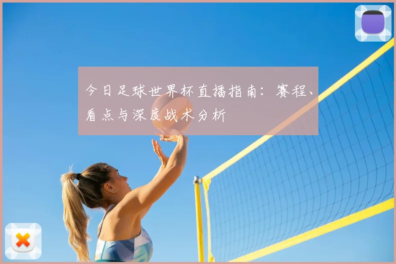 今日足球世界杯直播指南：赛程、看点与深度战术分析