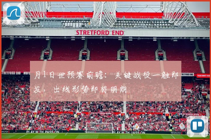 月1日世预赛前瞻:关键战役一触即发,出线形势即将明朗