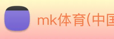 mk体育(中国)官方网站 - mksports Logo